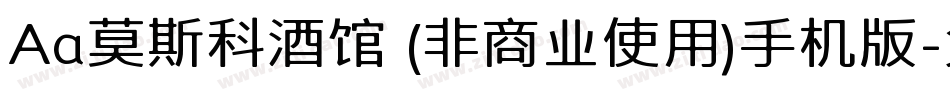 Aa莫斯科酒馆 (非商业使用)手机版字体转换
